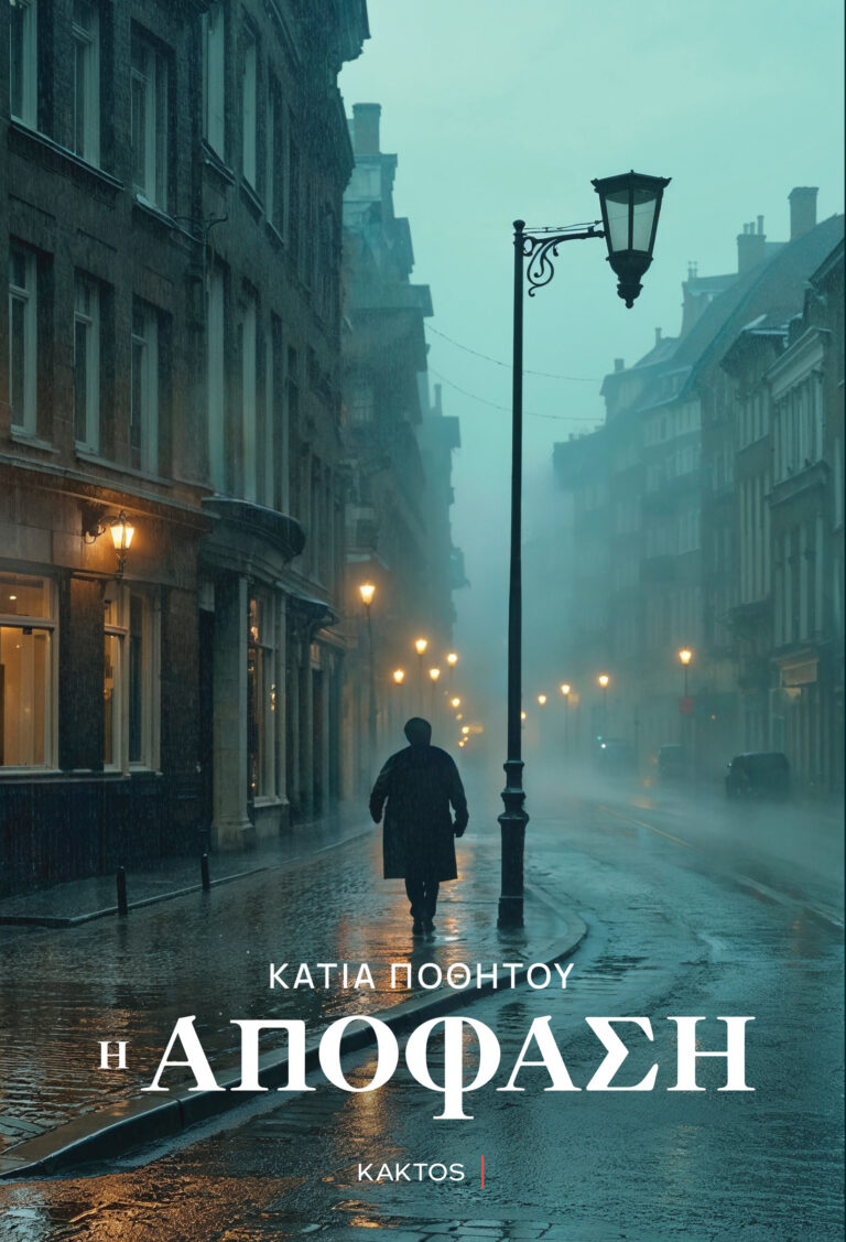 “Η Απόφαση” από Κάτια Ποθητού & εκδόσεις Κάκτος