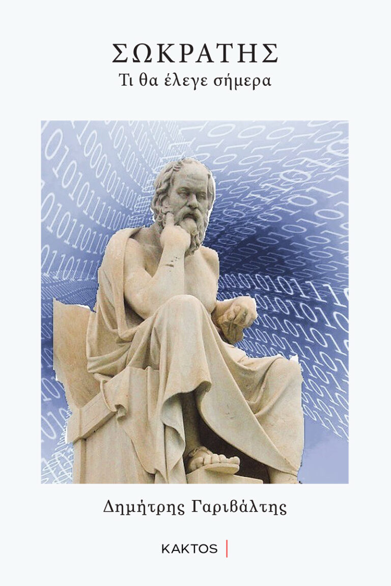 “Σωκράτης. Τι θα έλεγε σήμερα” από Δημήτρης Γαριβάλτης & εκδόσεις Κάκτος