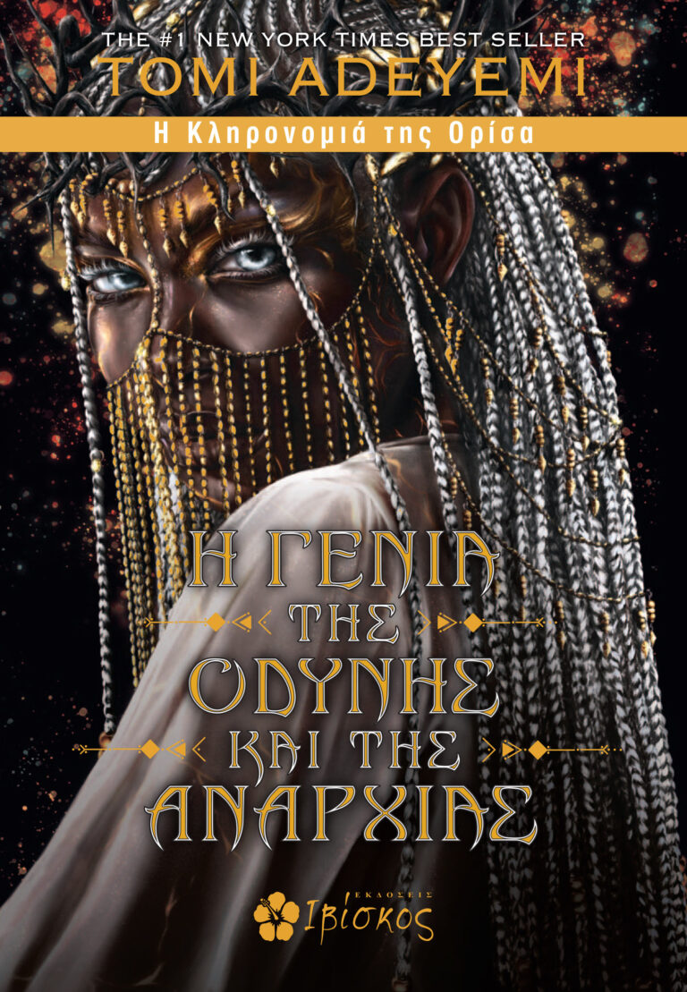 “Η Γενιά της Οδύνης και της Αναρχίας” από εκδόσεις Ιβίσκος
